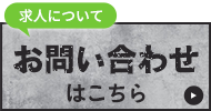 求人についてお問い合わせはこちら
